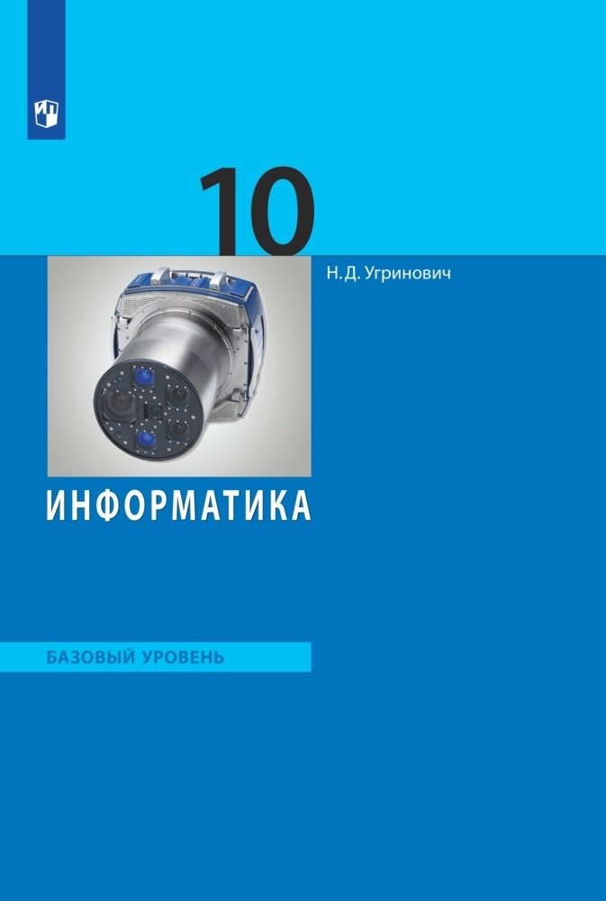 

Информатика. 10 класс. Базовый уровень. Учебник