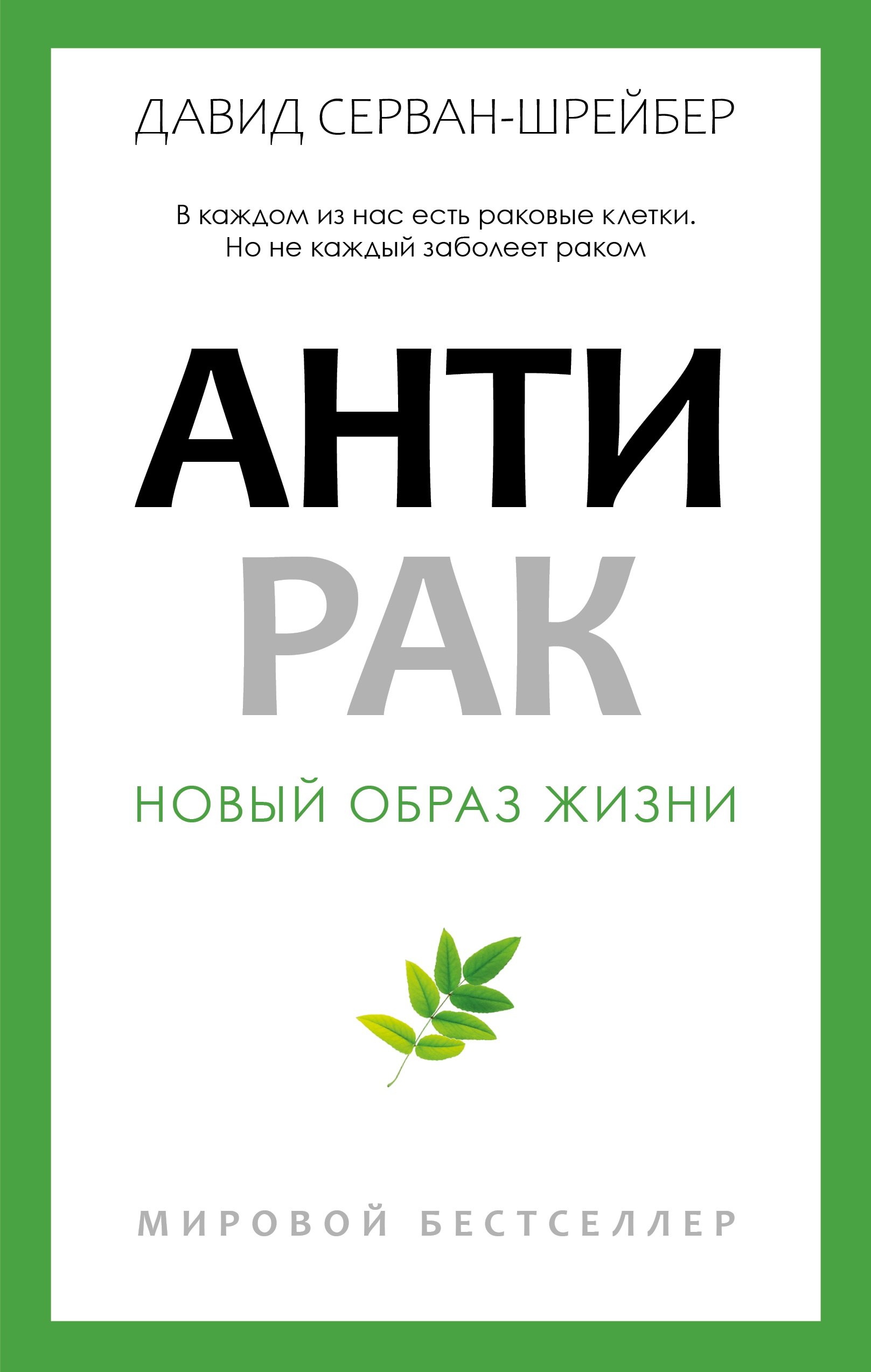 

Антирак. Новый образ жизни