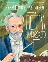

Чему я могу научиться у Петра Чайковского