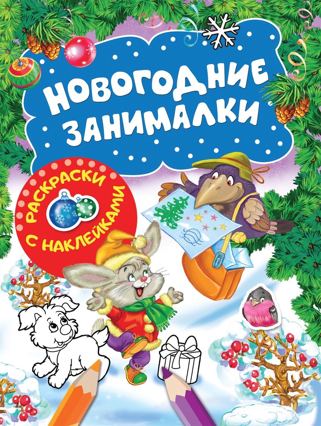 

Новогодние занималки. Раскраски с наклейками (Зверята)