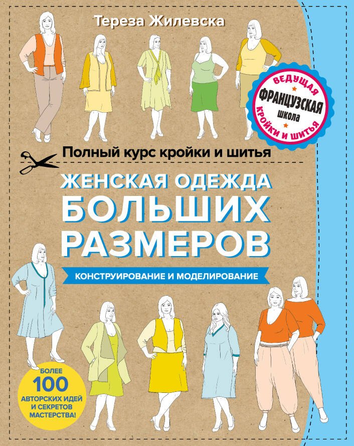 

Полный курс кройки и шитья. Женская одежда больших размеров. Конструирование и моделирование