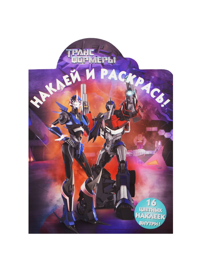 Р Наклей и раскрась НР 14195 Трансформеры Прайм накл м Эгмонт 96₽