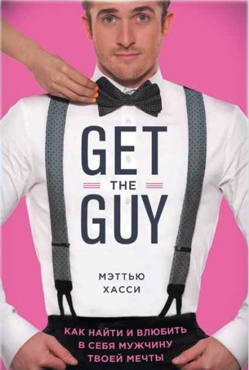 

Get the Guy. Как найти и влюбить в себя мужчину твоей мечты
