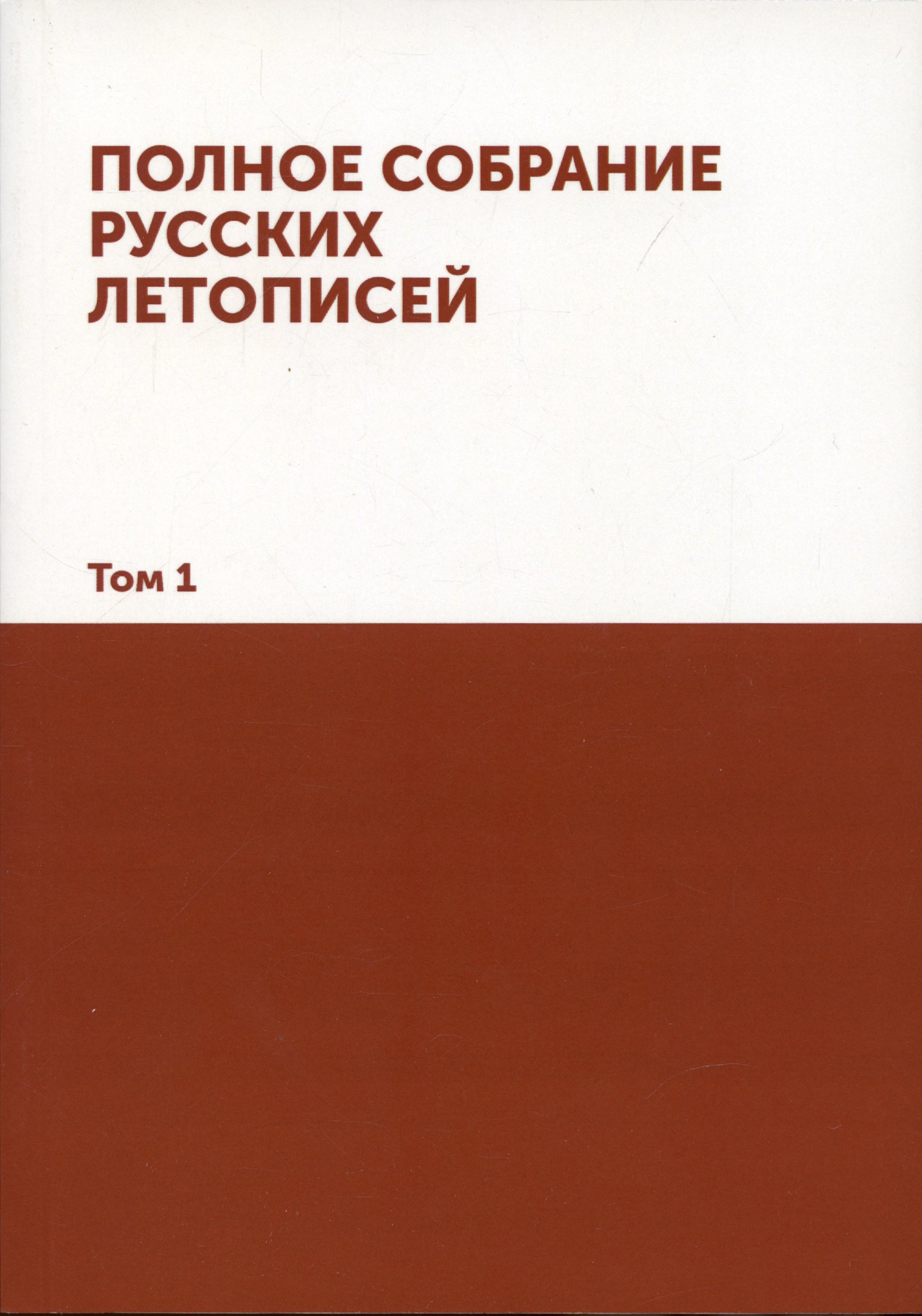 

Полное собрание русских летописей: Том 1