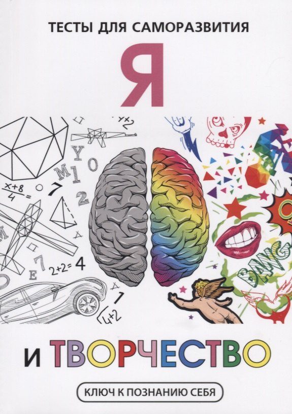 Я и творчество Тесты для саморазвития 265₽