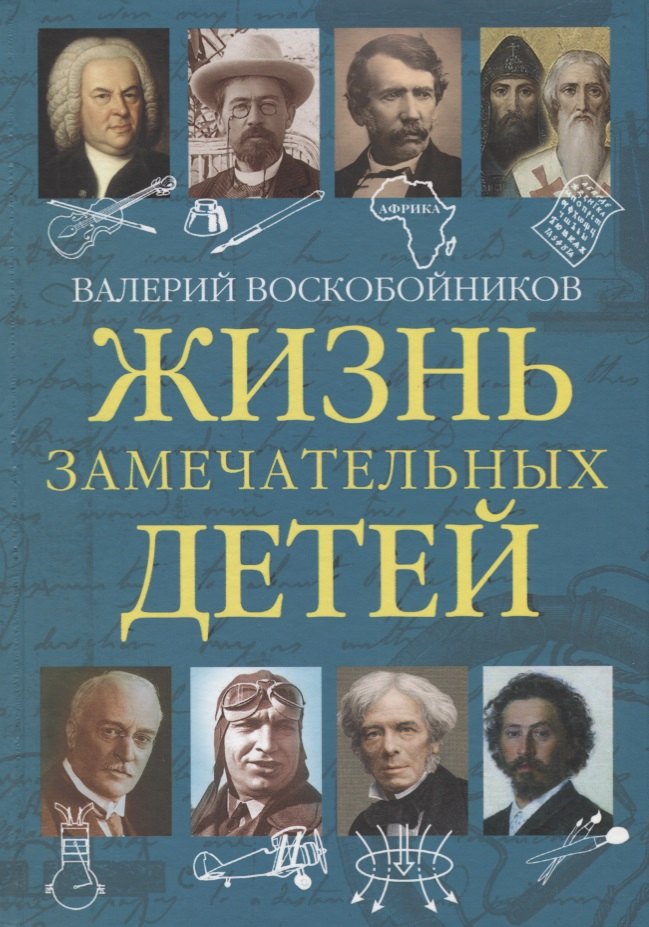 Жизнь замечательных детей. Книга пятая