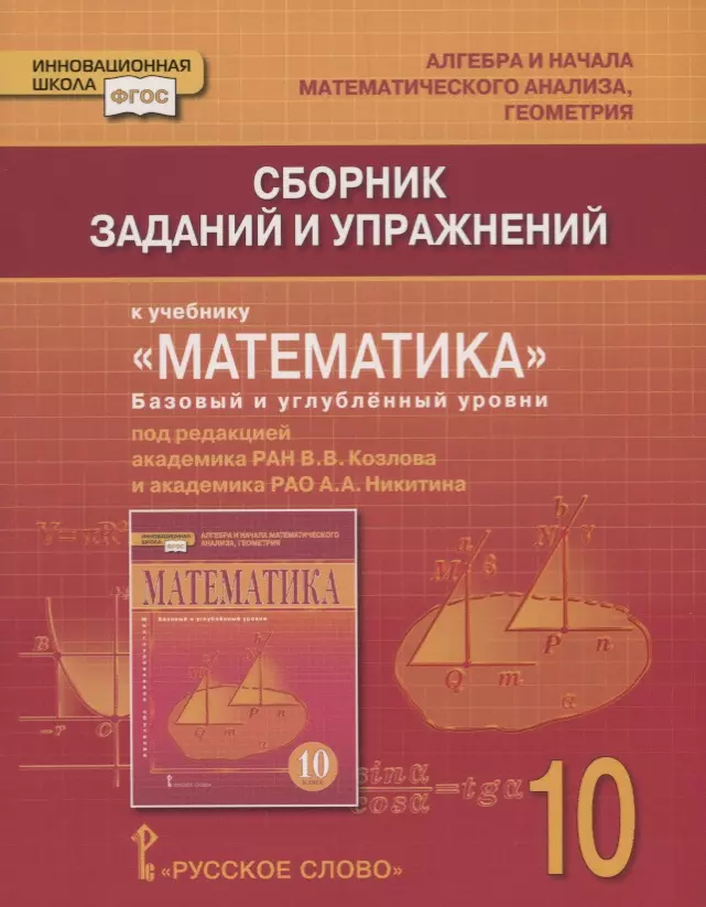 Сборник заданий и упражнений к учебнику Математика алгебра и начала математического анализа геометрия Базовый и углубленный уровни 10 класс 689₽