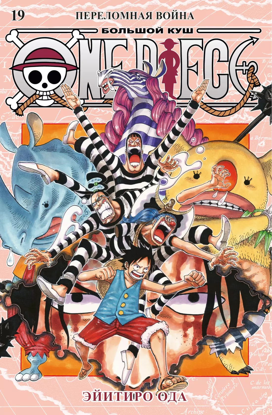 Ван-Пис. Книга 19 (Том 55, 56, 57) - Переломная война. (One Piece / Большой куш). Манга