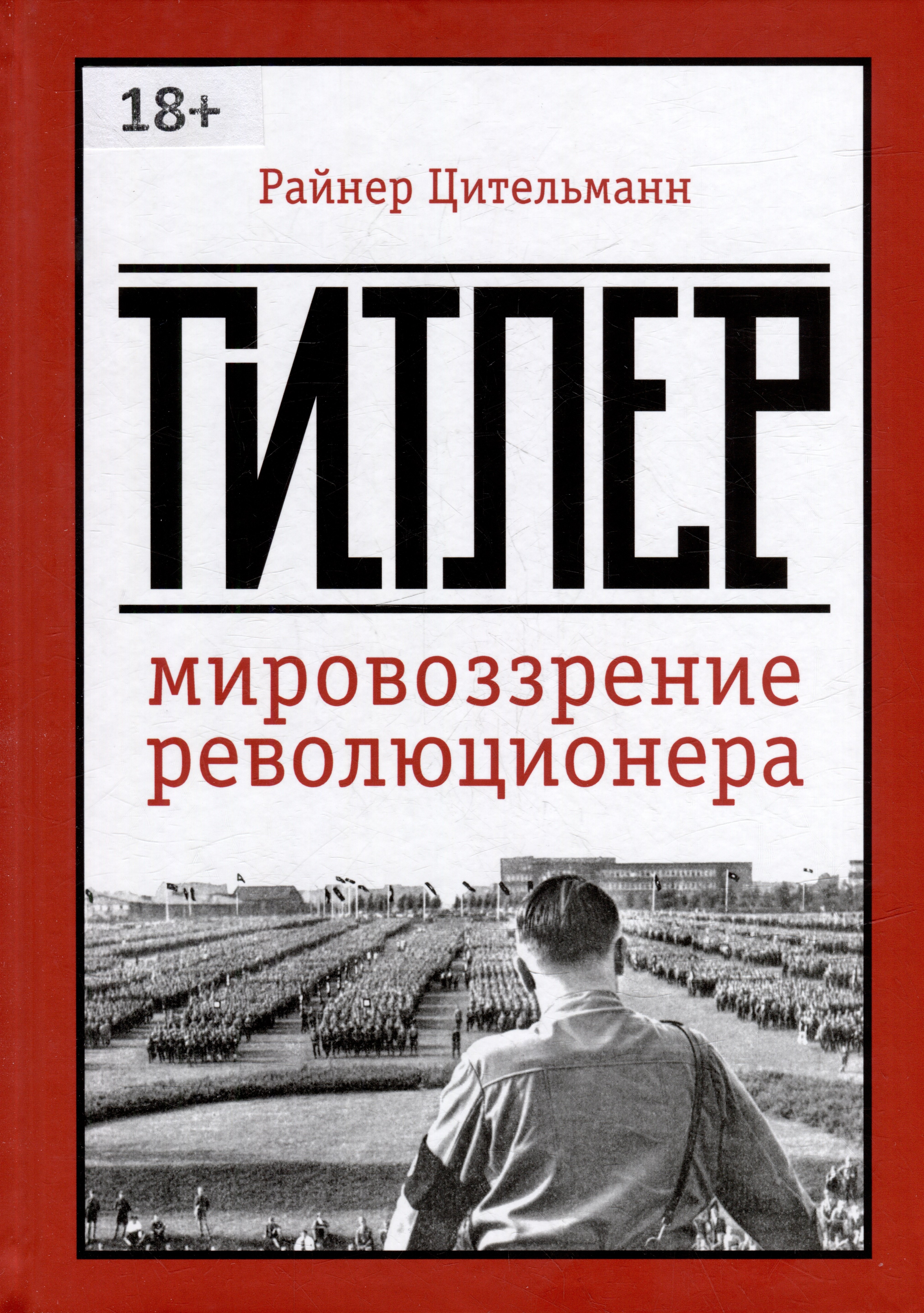 

Гитлер: мировоззрение революционера