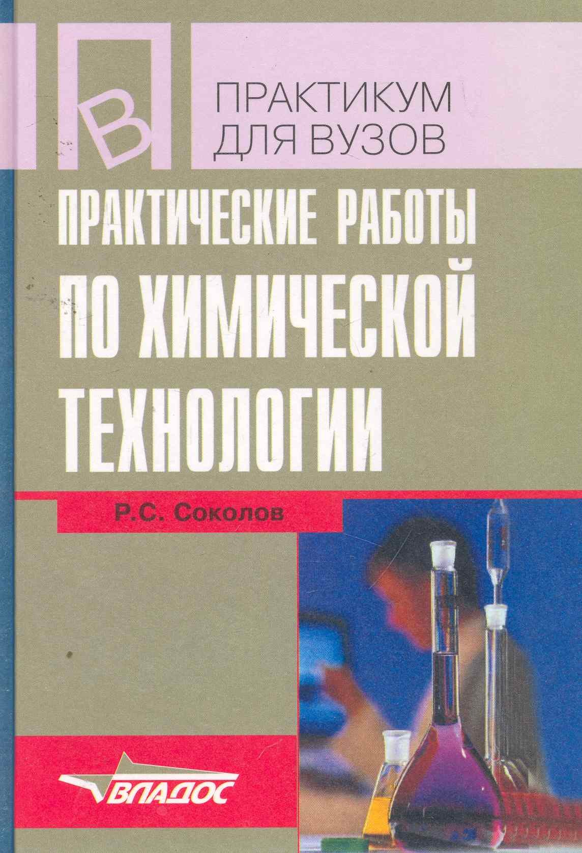 

Практические работы по химической технологии: учеб. пособие для студ. высш. учеб. заведений / (Учебное пособие для вузов). Соколов Р. (Владос)