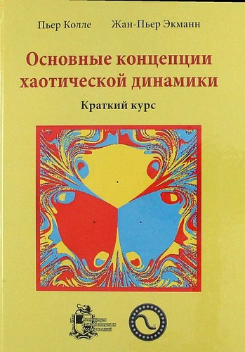

Основные концепции хаотической динамики: краткий курс + CD