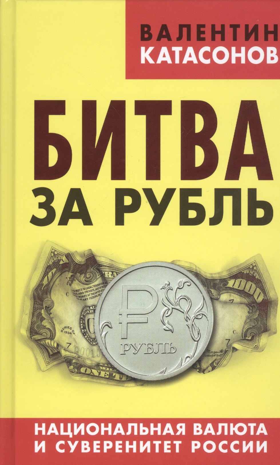 

Битва за рубль. Национальная валюта и суверенитет России