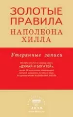 Золотые правила Наполеона Хилла: утерянные записи