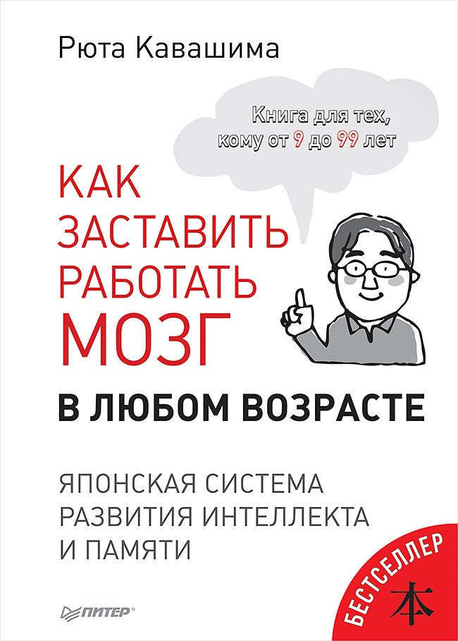 

Как заставить работать мозг в любом возрасте. Японская система развития интеллекта и памяти