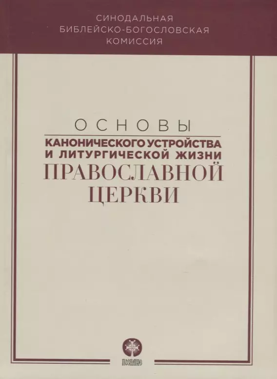 Основы канонического устройства и литургической жизни Правосл. Цер. (м) митрополит Волоколамский Иларион