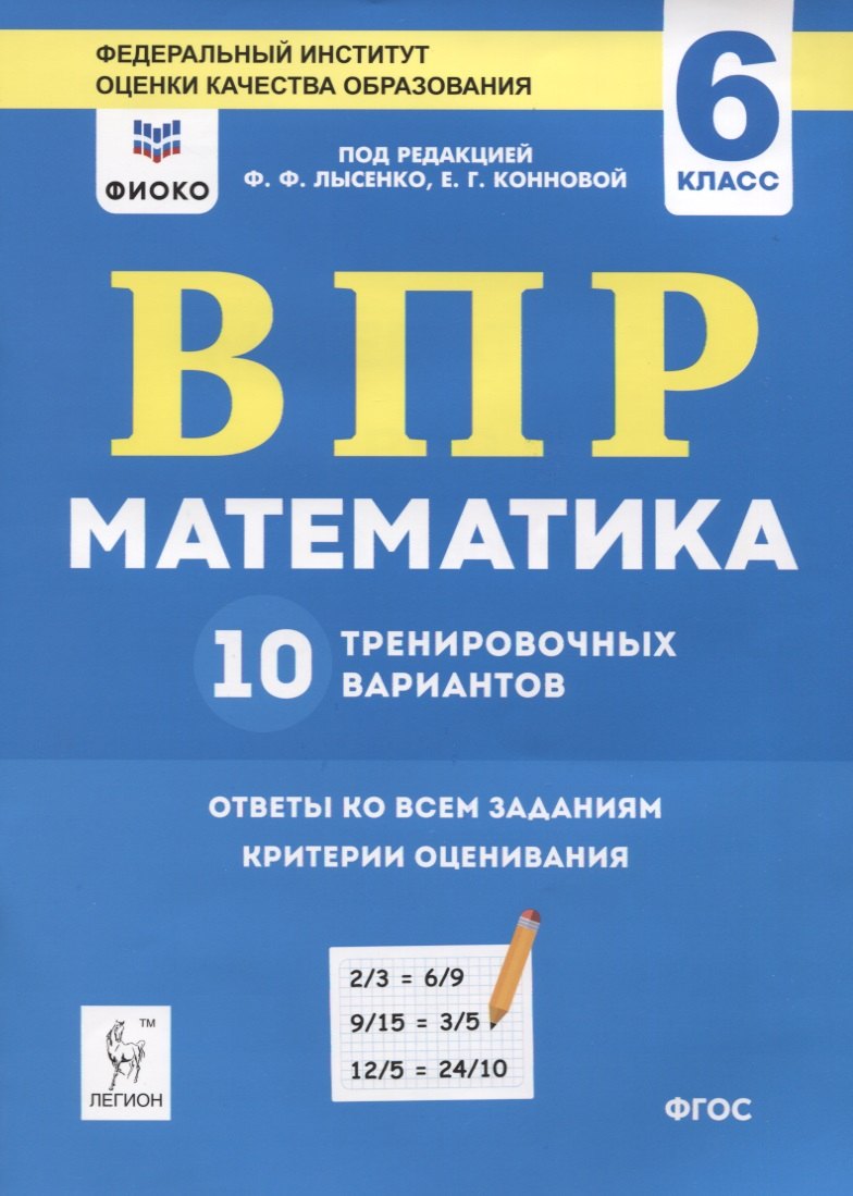 

ВПР. Математика. 6 класс. 10 тренировочных вариантов. Учебное пособие