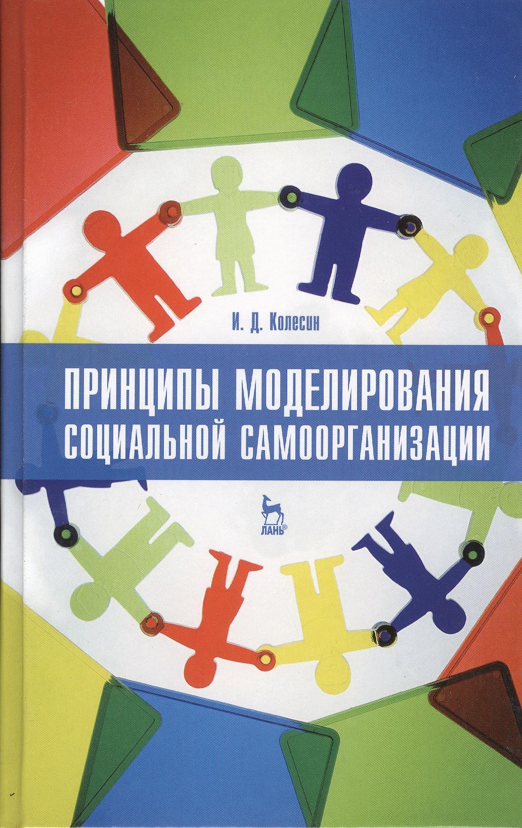 

Принципы моделирования социальной самоорганизации. Учебное пособие 1-е изд.