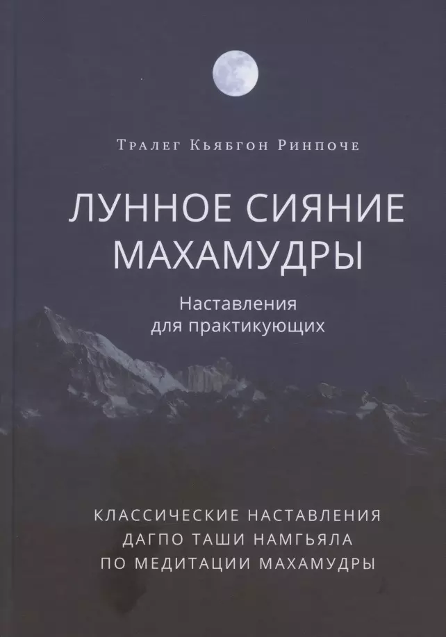 

Лунное сияние махамудры. Наставления для практикующих