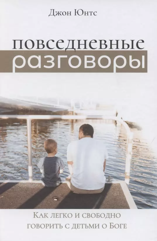 Повседневные разговоры Как легко и свободно говорить с детьми о Боге 643₽