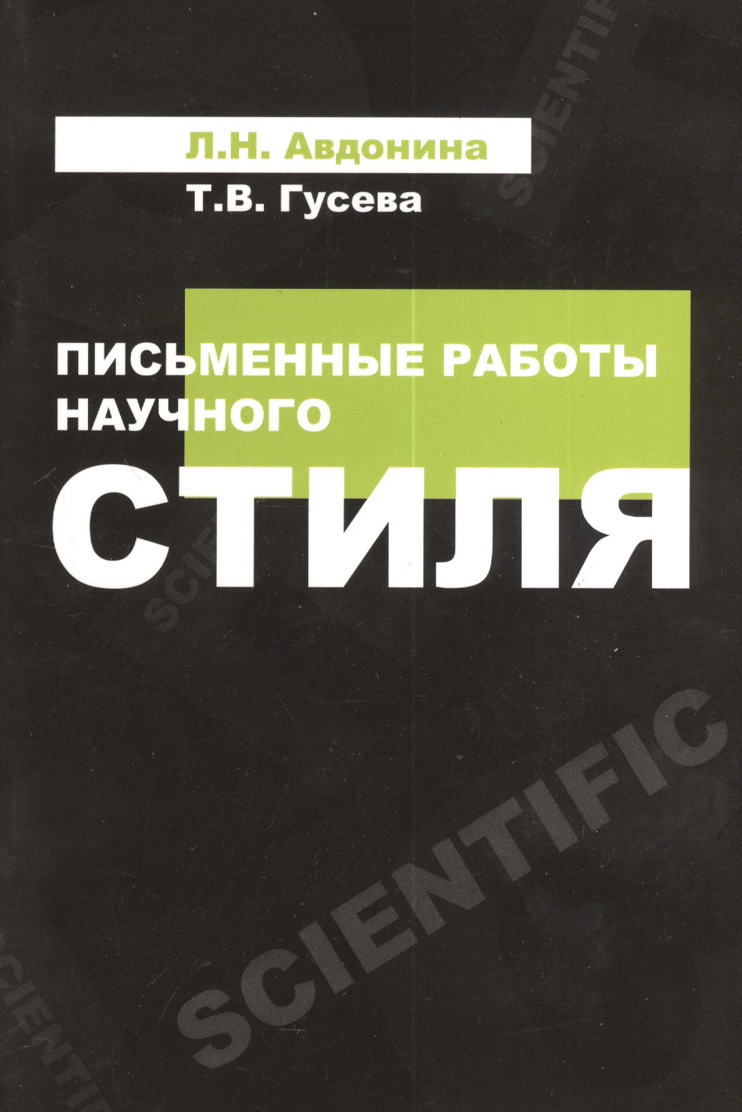 Письменные работы научного стиля Учебное пособие 371₽
