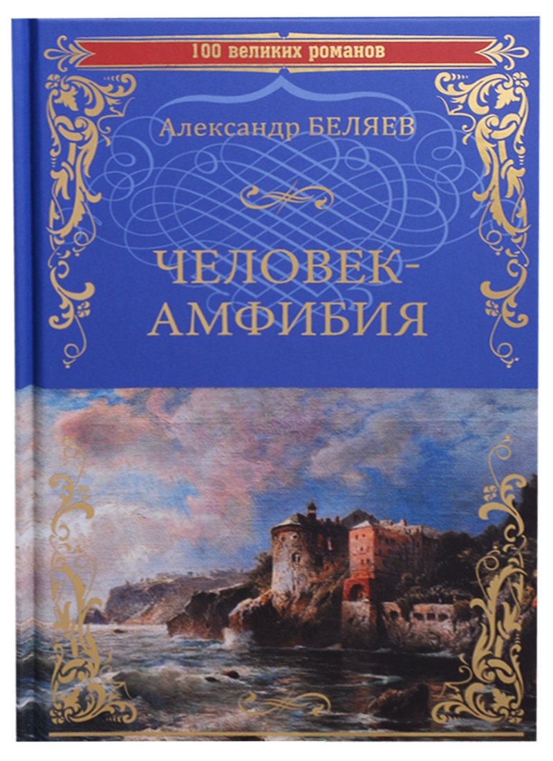 Человек-амфибия Остров Погибших Кораблей 100 ВелРом Беляев 299₽