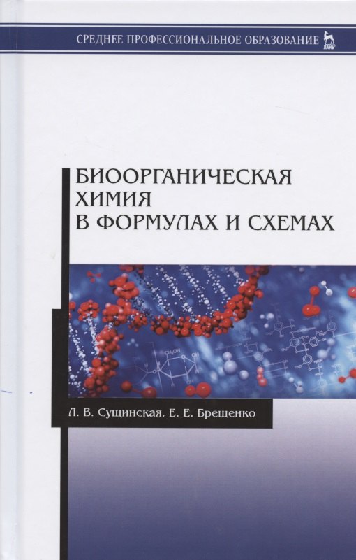 Биоорганическая химия в формулах и схемах Учебное пособие 1195₽