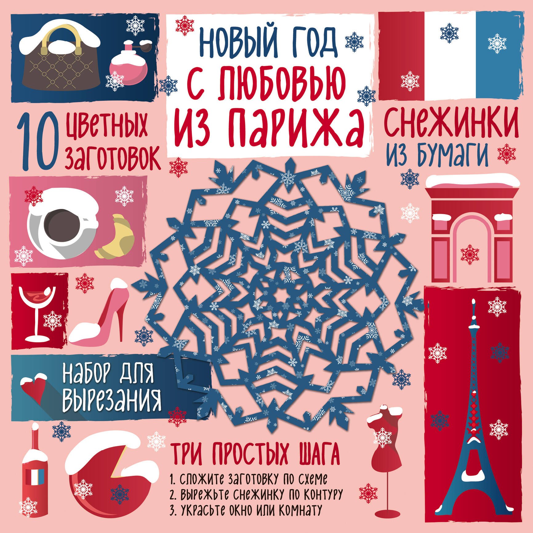 

Снежинки из бумаги. Новый год С любовью из Парижа