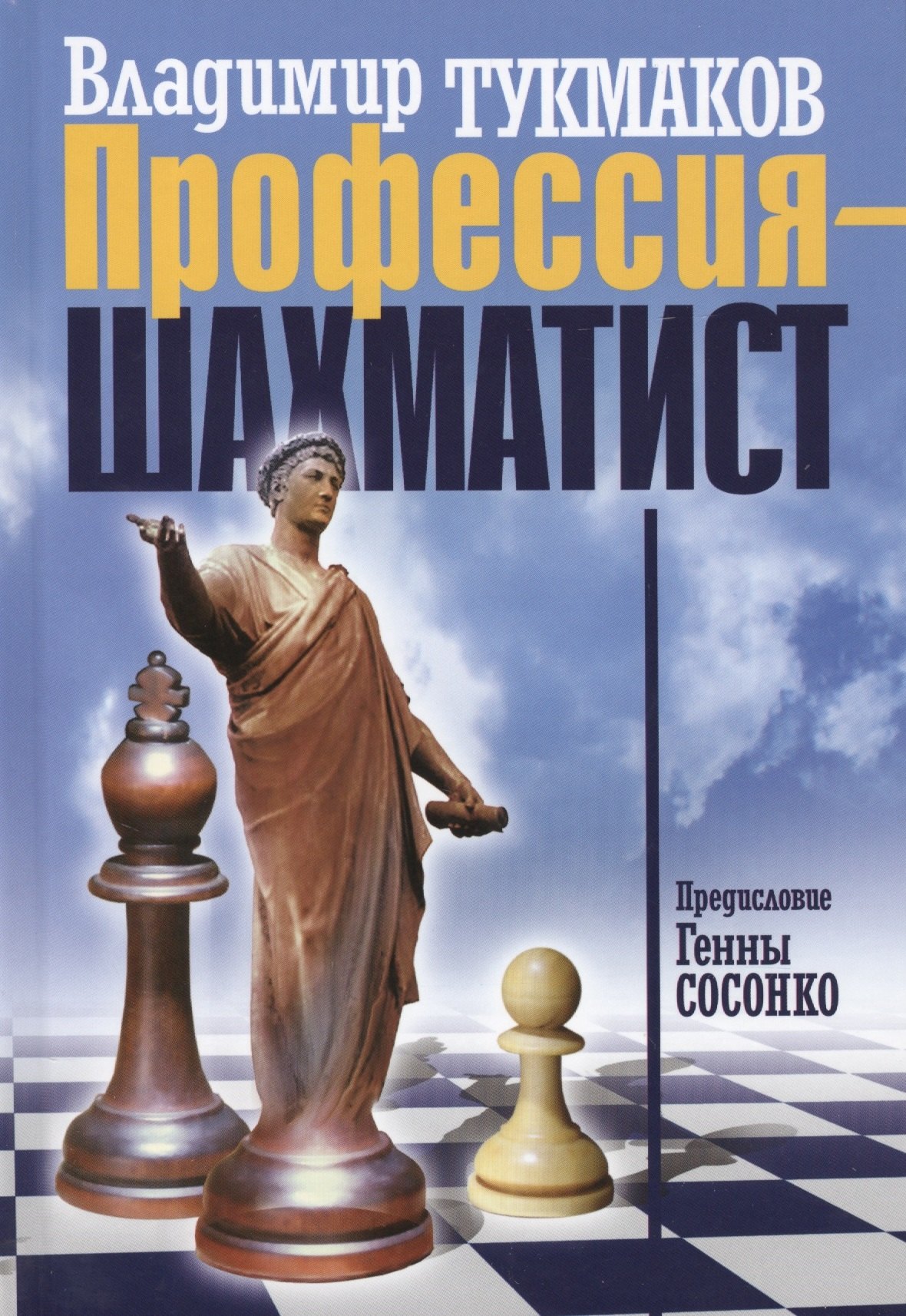 Тукмаков Владимир Борисович: Профессия-шахматист