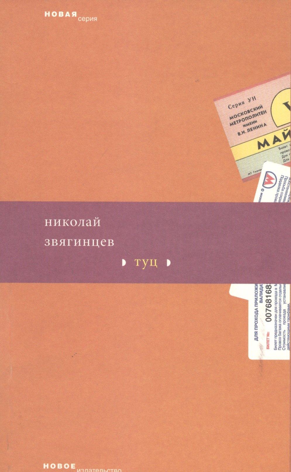 

Туц (мягк) (Новая серия). Звягинцев Н. (Клуб 36,6)