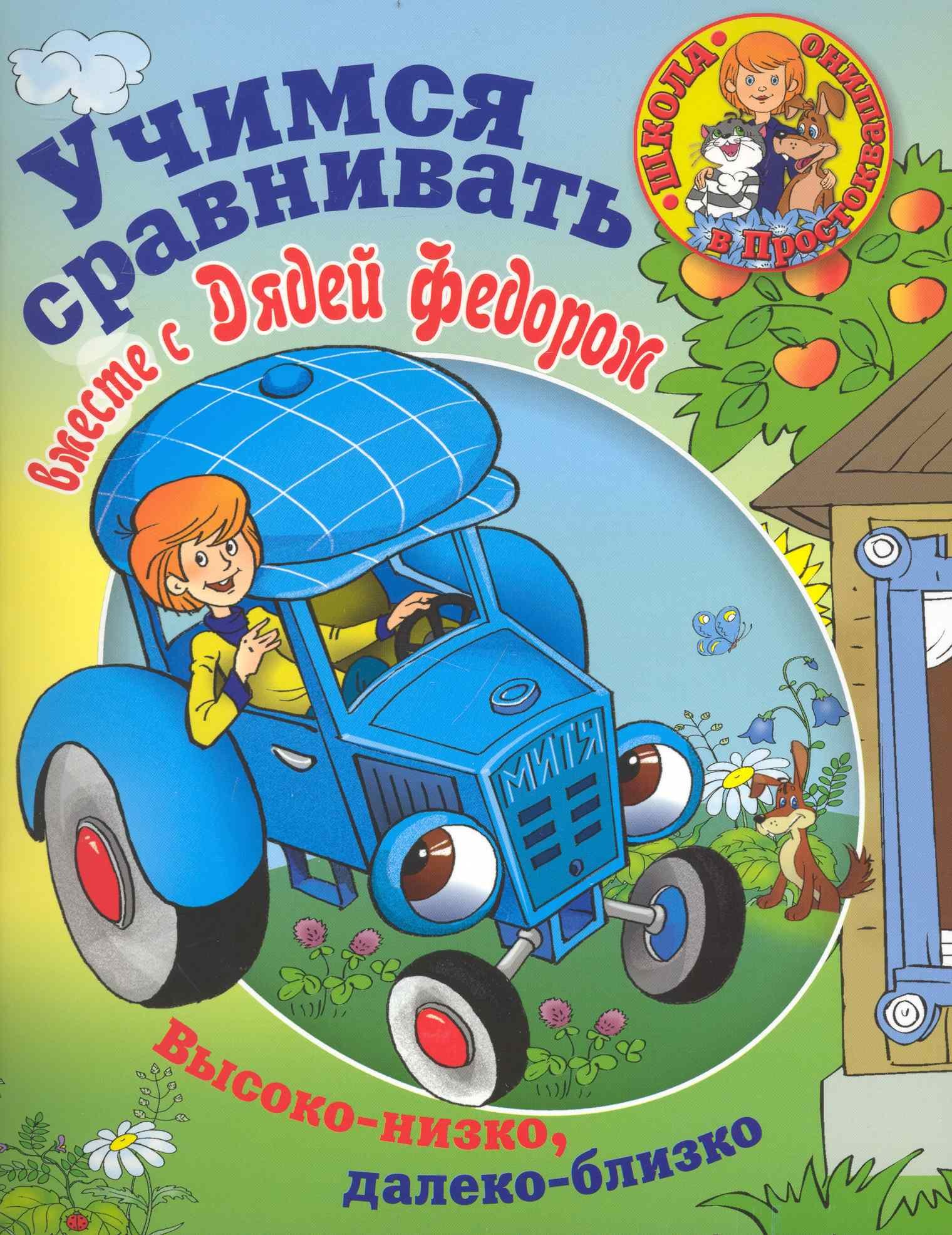 

Учимся сравнивать вместе с Дядей Федором: Высоко-низко, далеко-близко