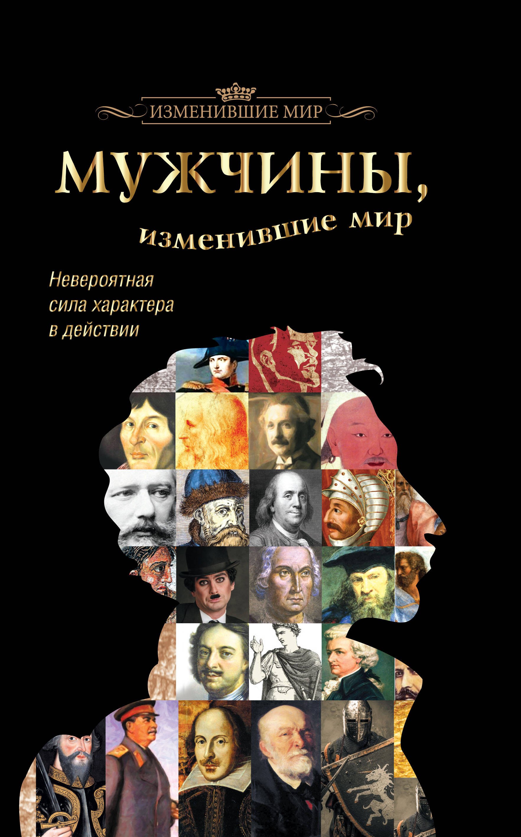 Мужчины, изменившие мир