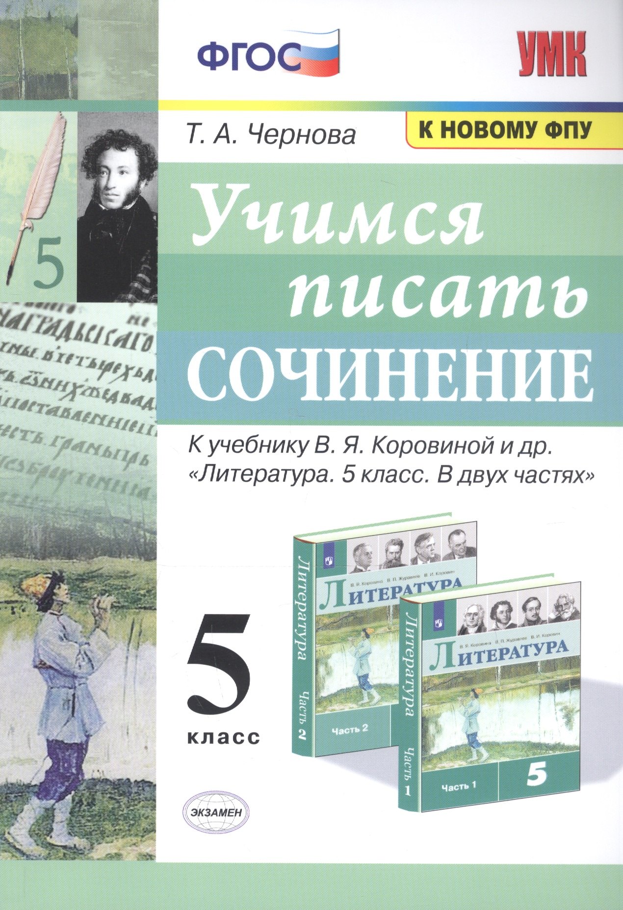 

Учимся писать сочинение. 5 класс. К учебнику В.Я. Коровиной и др. "Литература. 5 класс. В двух частях"