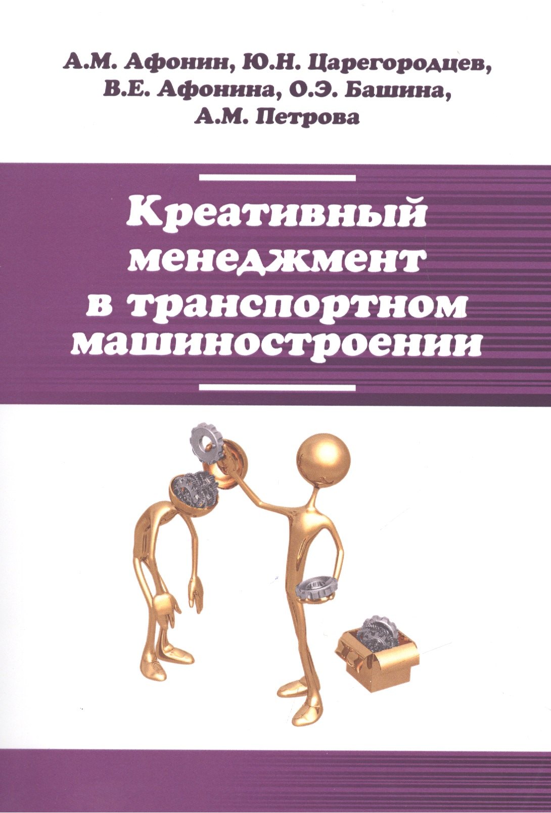 Креативный менеджмент в транспортном машиностроении 1298₽