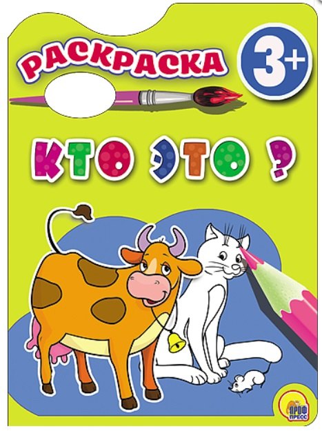 Раскраска 3+ . Кто это?