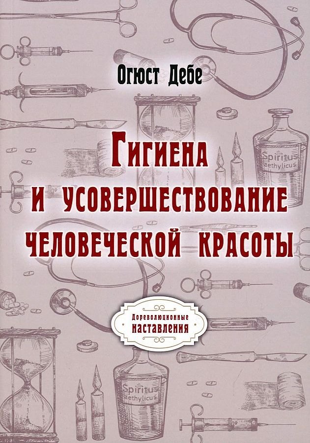 

Гигиена и усовершествование человеческой красоты (репринтное изд.)