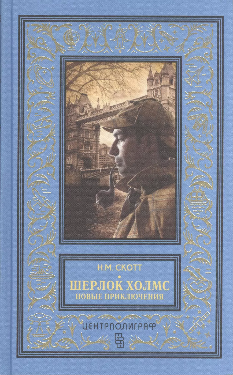 Шерлок Холмс. Новые приключения. Собрание детективных историй, публикуемых по завещанию доктора Ватс