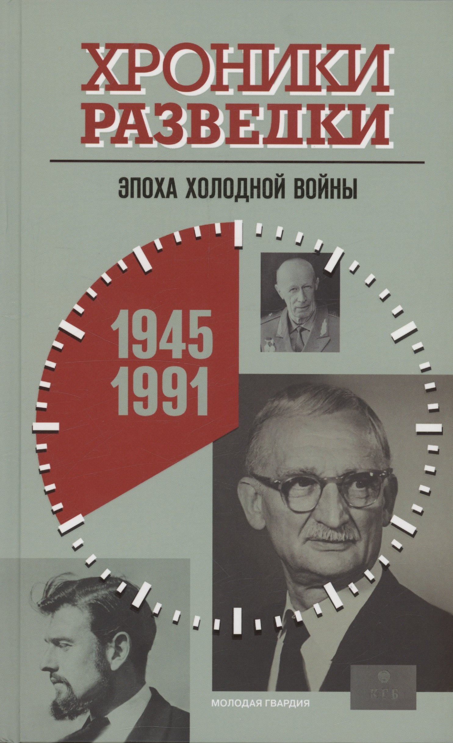 Хроники разведки Эпоха холодной войны 1945-1991 годы 1349₽