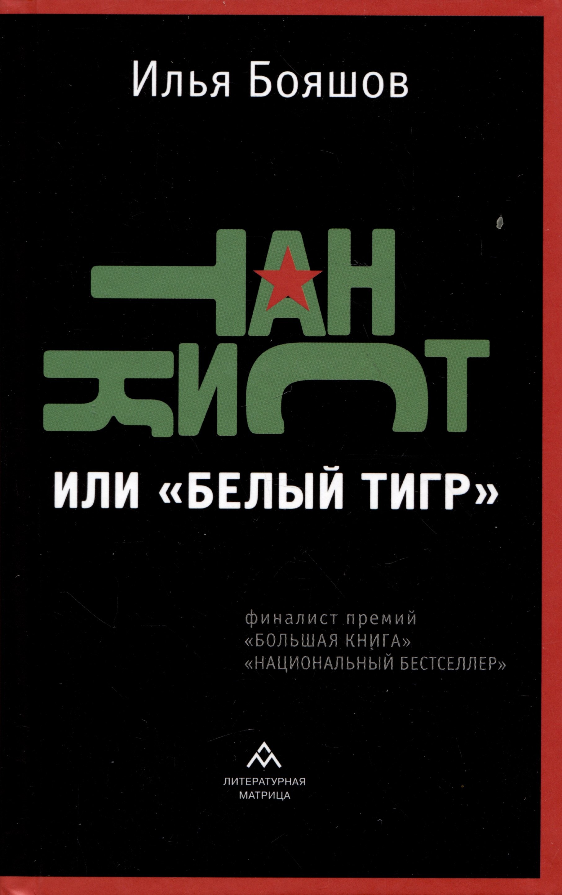 

Танкист, или "Белый тигр"