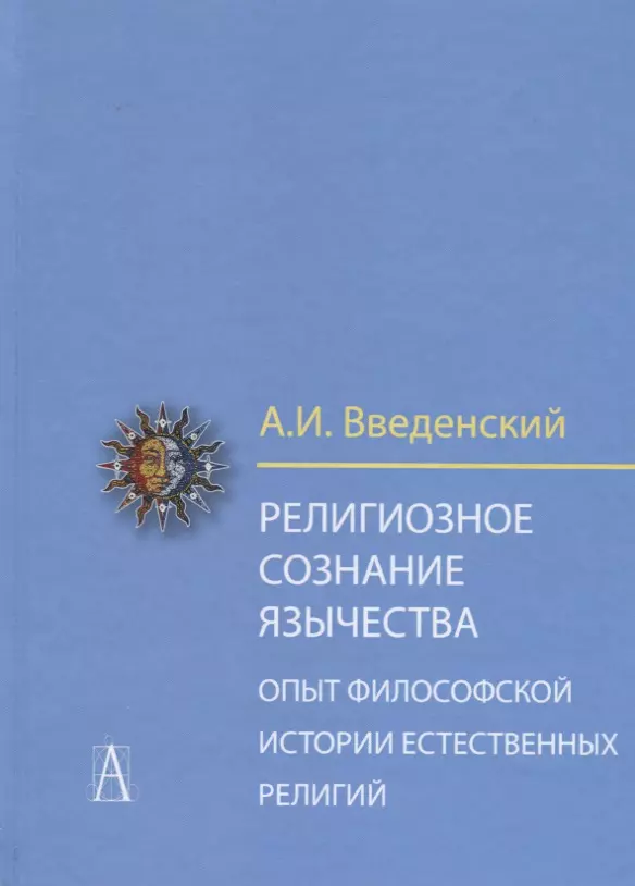 Религиозное сознание язычества Опыт философской истории естественных религий 1287₽