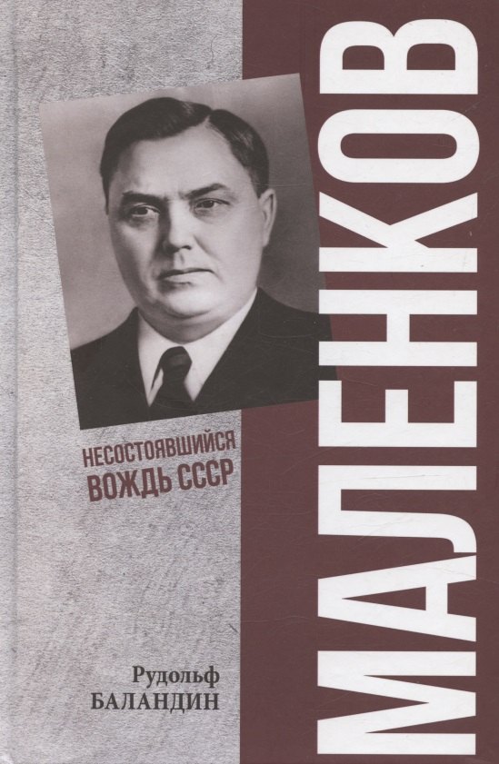 Маленков Несостоявшийся вождь СССР 1551₽