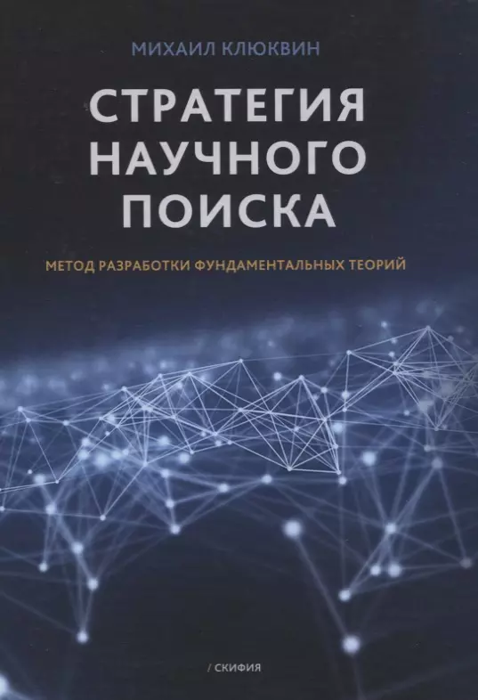 Стратегия научного поиска. Метод разработки фундаментальных теорий