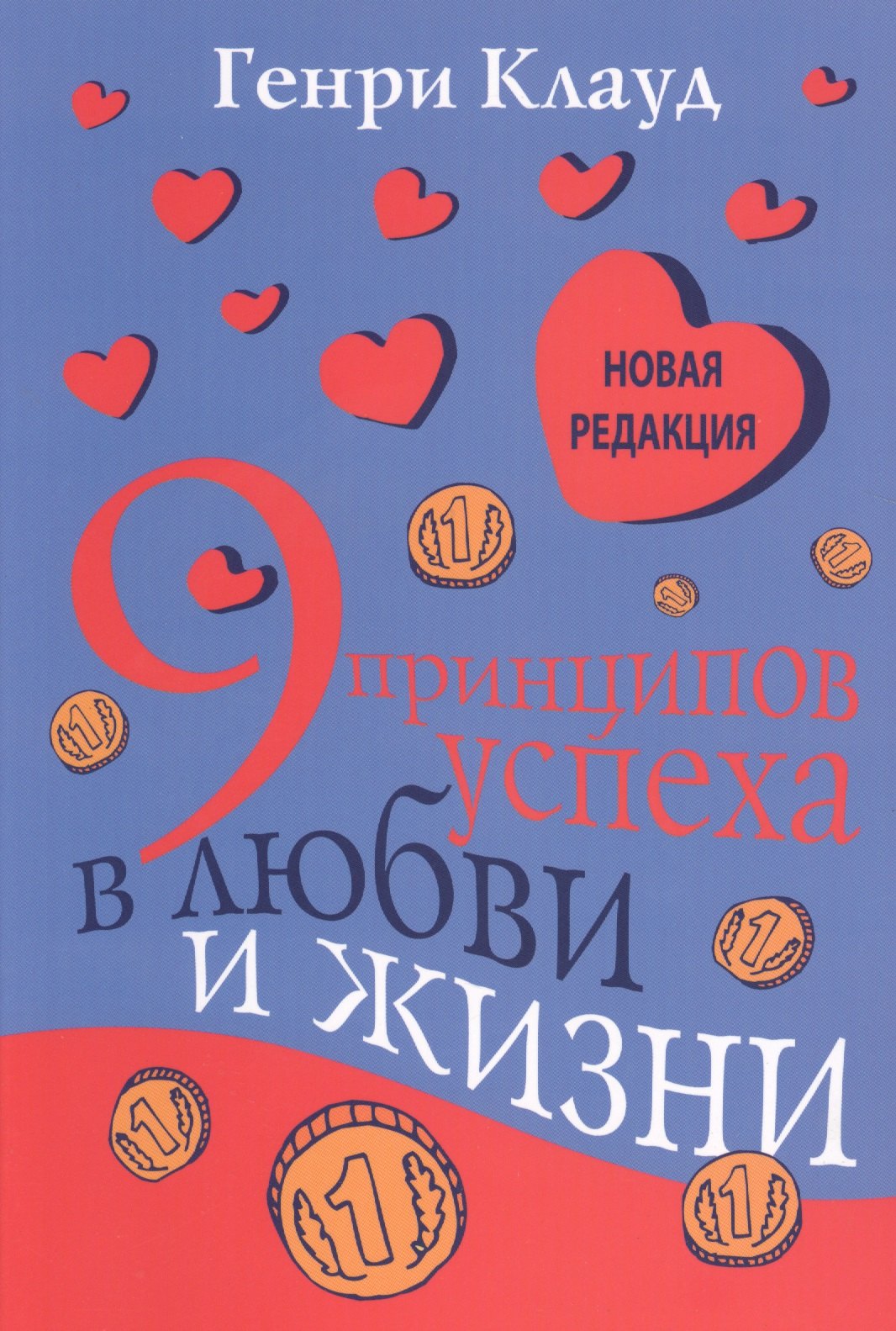 

9 принципов успеха в любви и жизни (3 изд) (м) Клауд