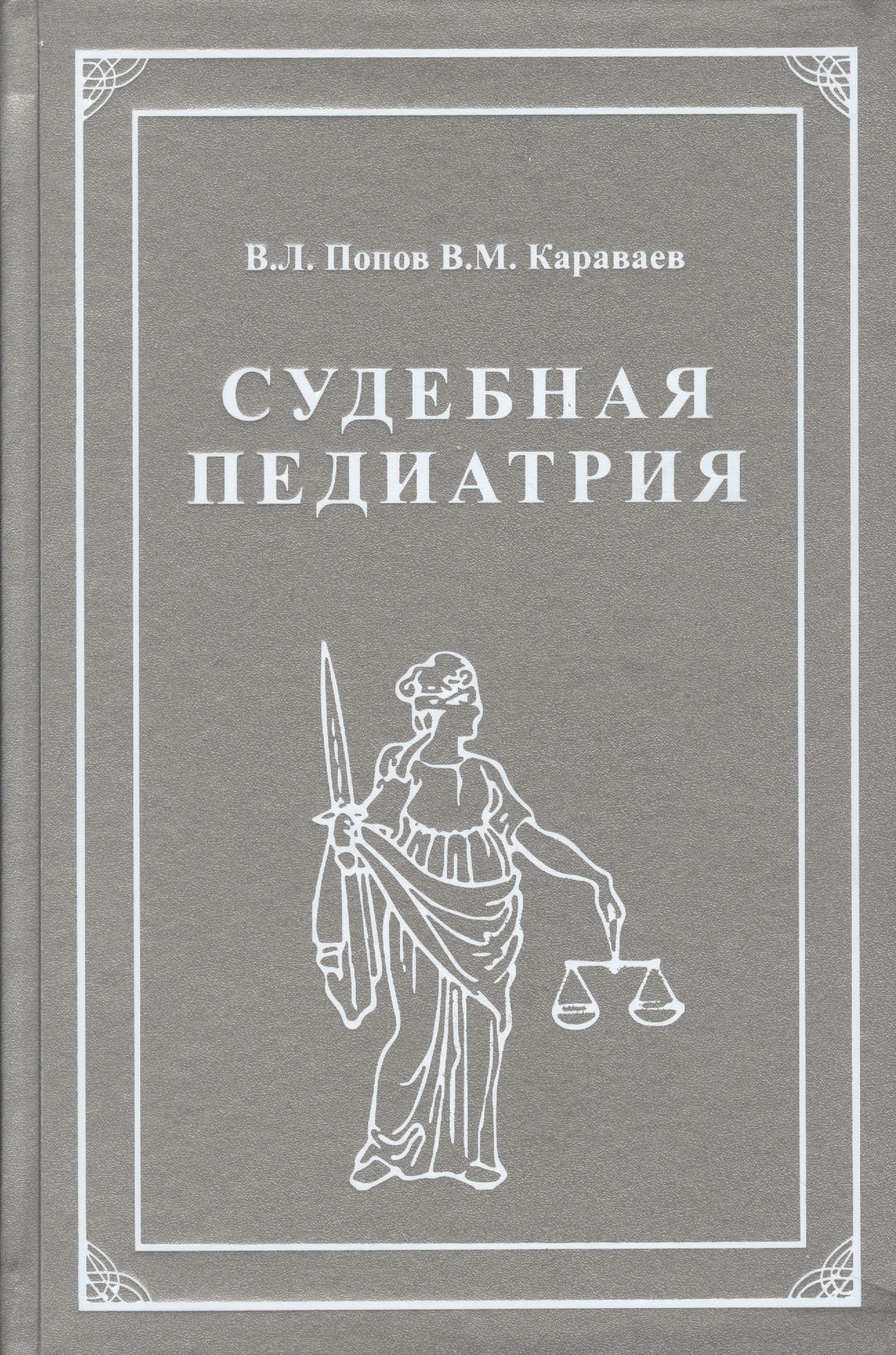 

Судебная педиатрия. Учебник для педиатрических вузов и факультетов