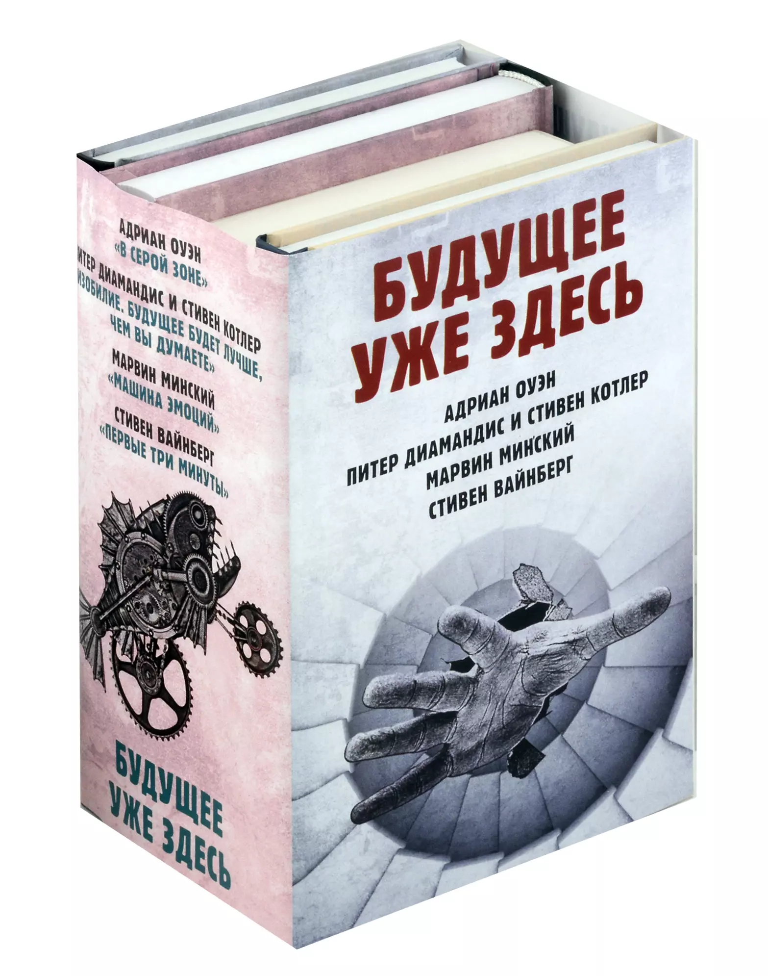 Комплект "Будущее уже здесь": В серой зоне. Изобилие. Будущее будет лучше... Машина эмоций. Первые три минуты