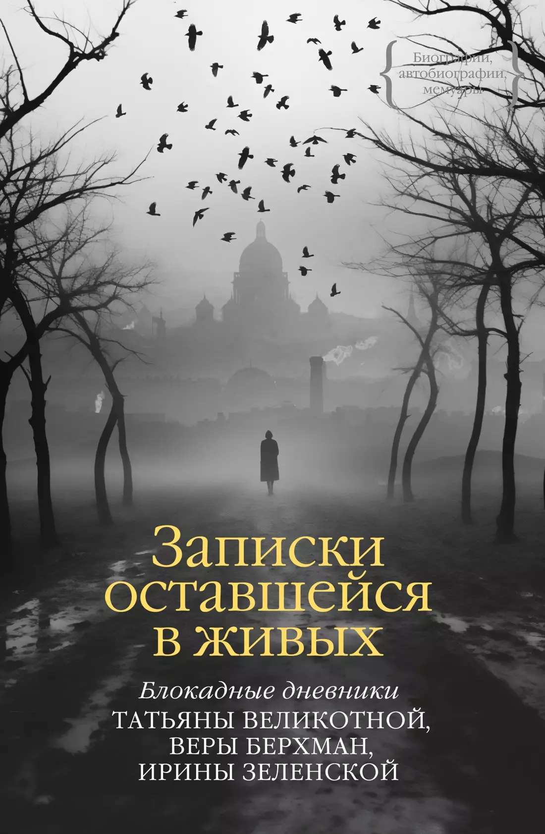 Записки оставшейся в живых. Блокадные дневники Татьяны Великотной, Веры Берхман, Ирины Зеленской