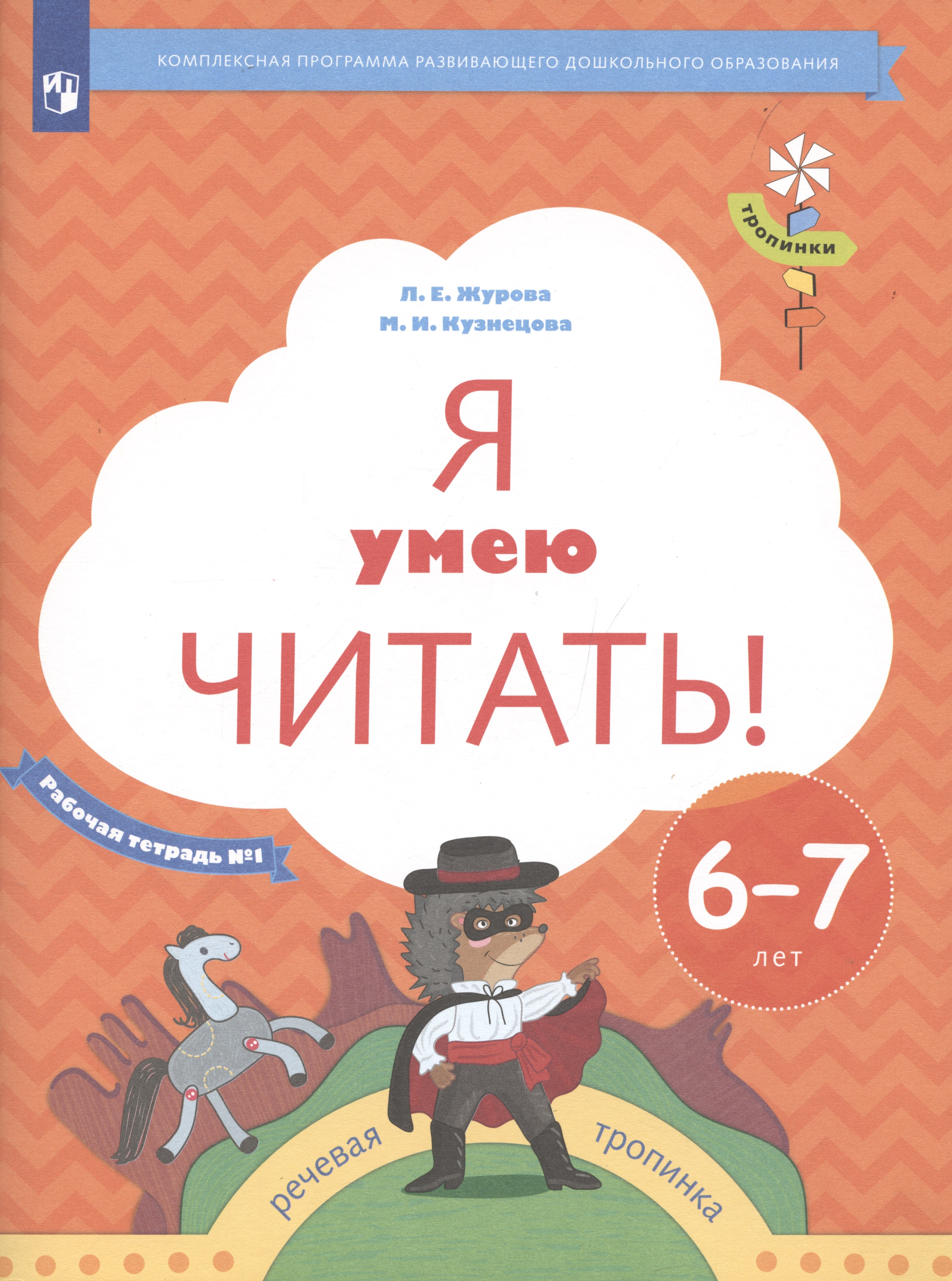 

Я умею читать! Рабочая тетрадь №1 для детей 6-7 лет