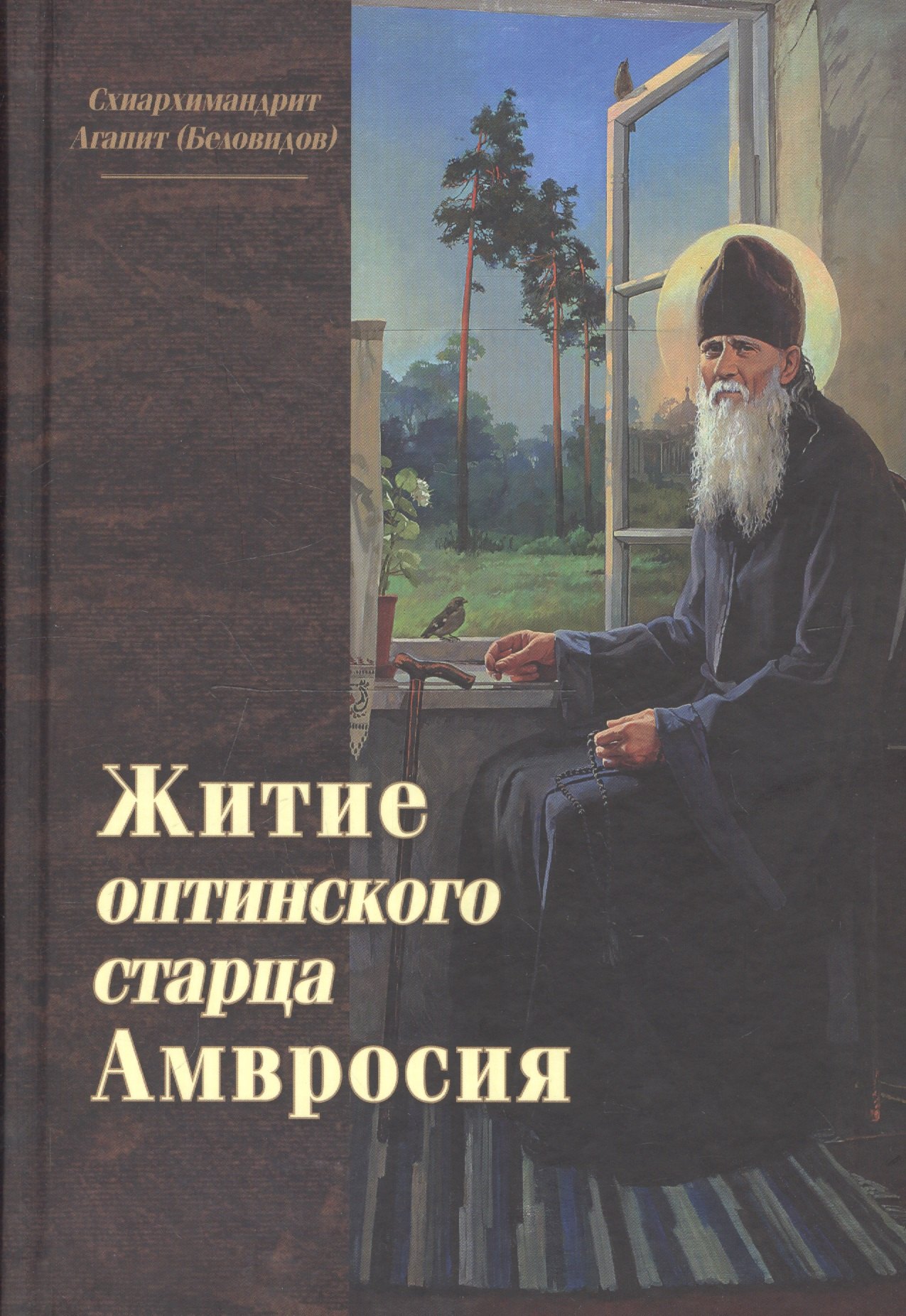 Житие оптинского старца Амвросия