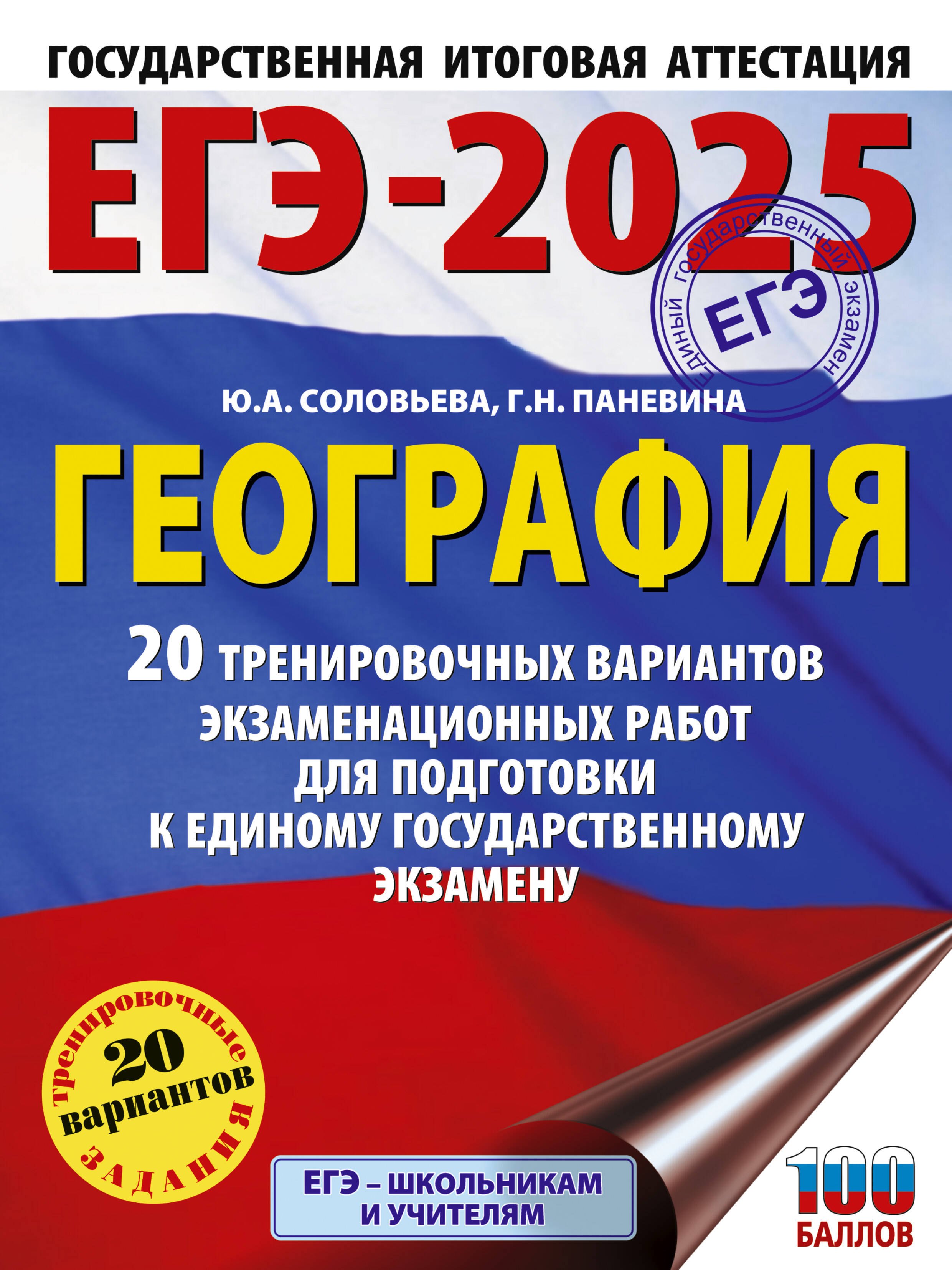 

ЕГЭ-2025. География. 20 тренировочных вариантов экзаменационных работ для подготовки к единому государственному экзамену