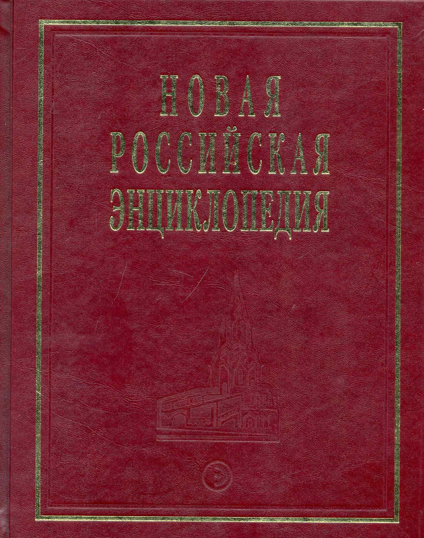 Новая Российская Энциклопедия Квазичастицы - Когг Томчасть 8 Полутом 1 2596₽