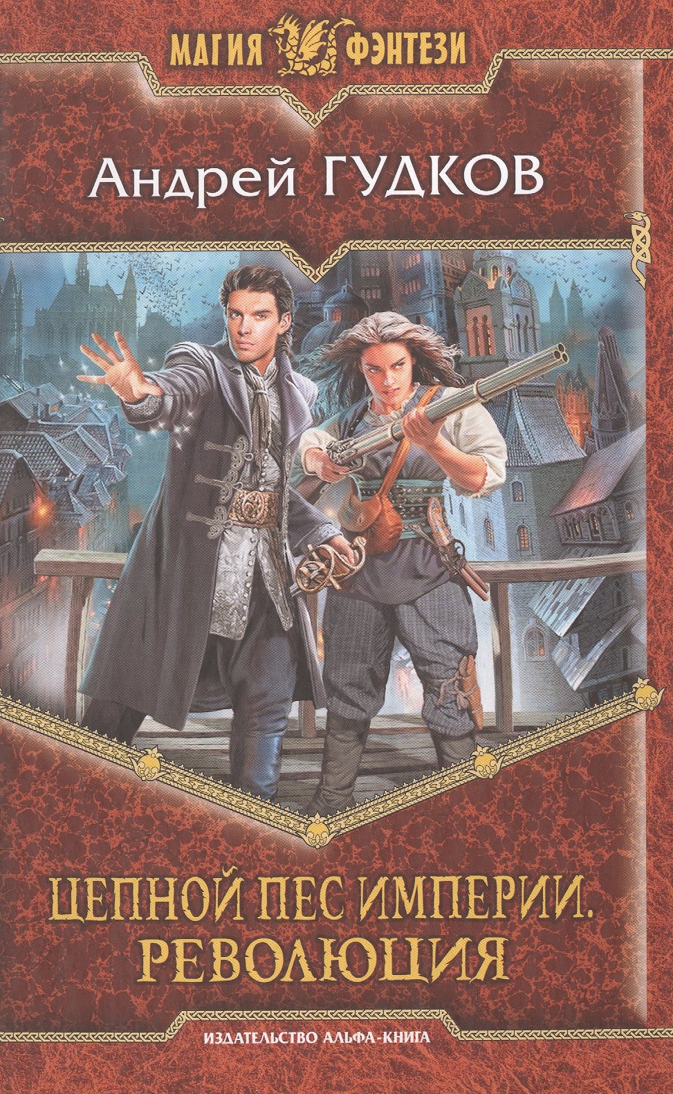 Цепной пес империи Революция Фантастический роман 206₽